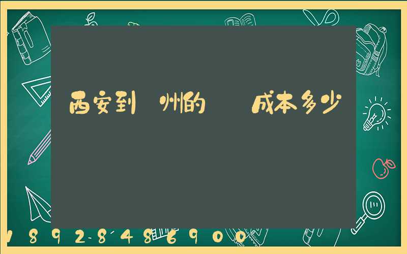 西安到蘭州的運輸成本多少