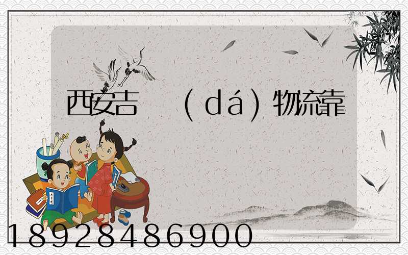 西安吉順達(dá)物流靠譜嗎