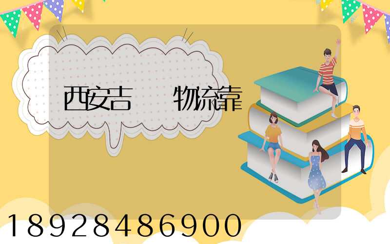 西安吉順達物流靠譜嗎