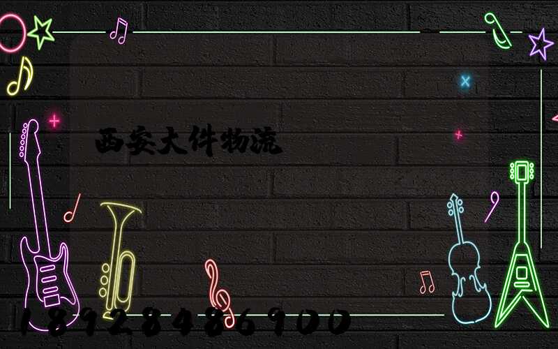 西安大件物流運輸價錢