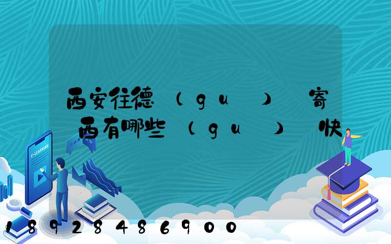 西安往德國(guó)郵寄東西有哪些國(guó)際快遞