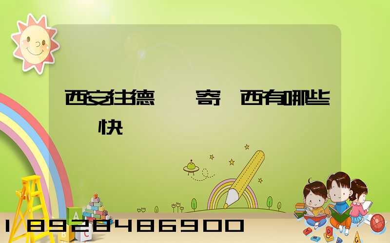 西安往德國郵寄東西有哪些國際快遞