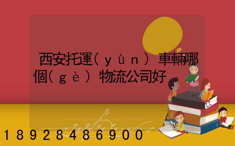西安托運(yùn)車輛哪個(gè)物流公司好