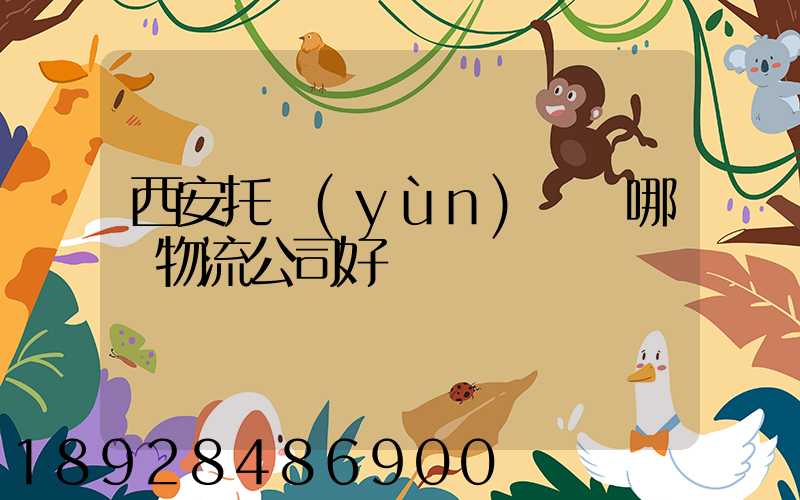 西安托運(yùn)車輛哪個物流公司好