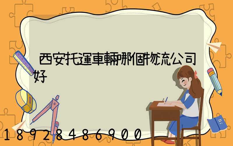 西安托運車輛哪個物流公司好
