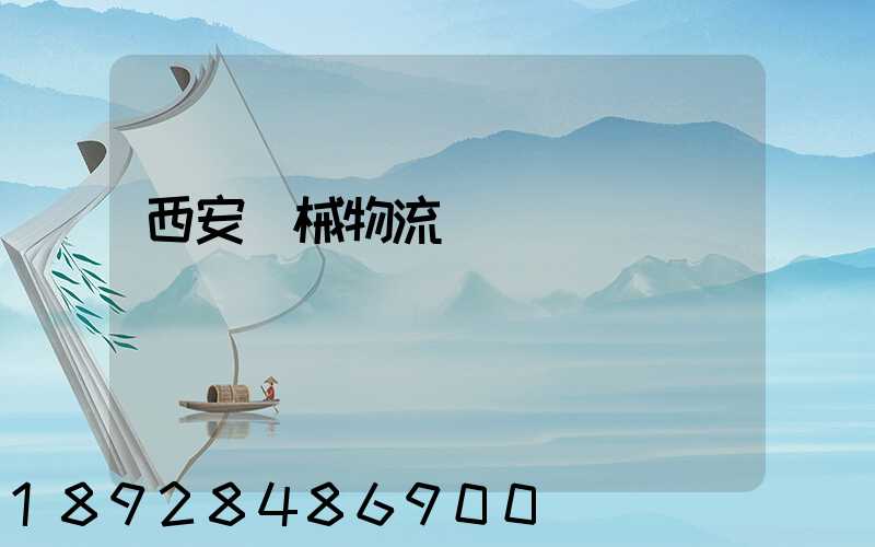 西安機械物流運輸報價