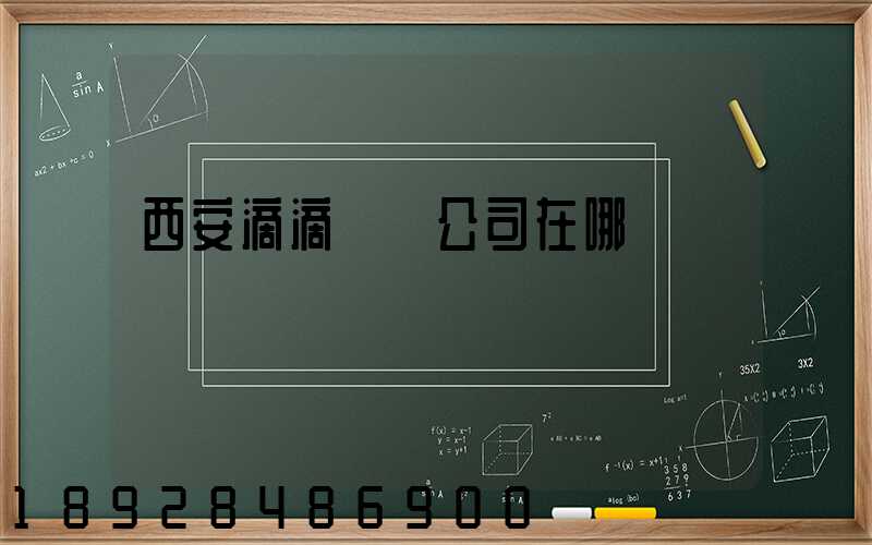 西安滴滴貨運公司在哪