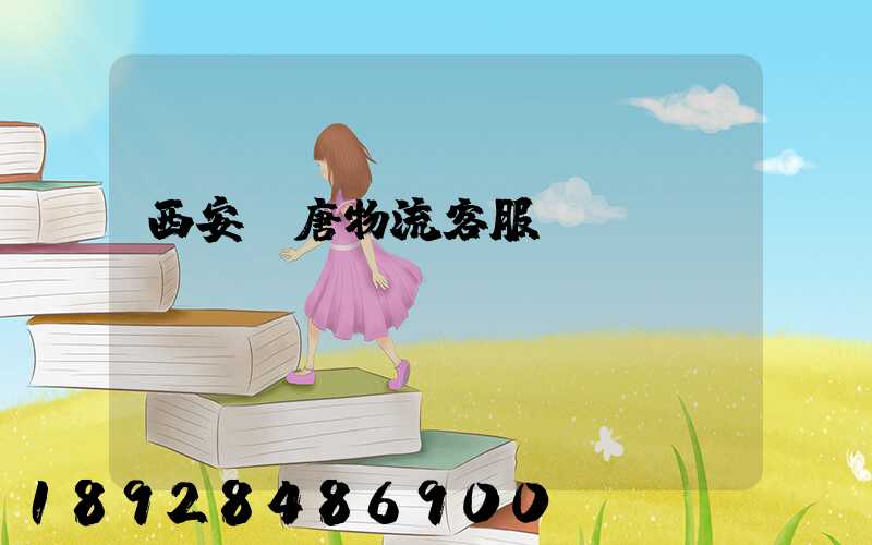 西安漢唐物流客服電話(huà)