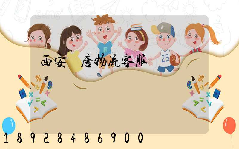 西安漢唐物流客服電話