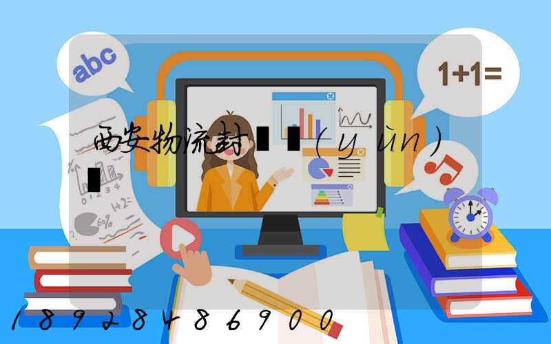 西安物流封閉運(yùn)輸