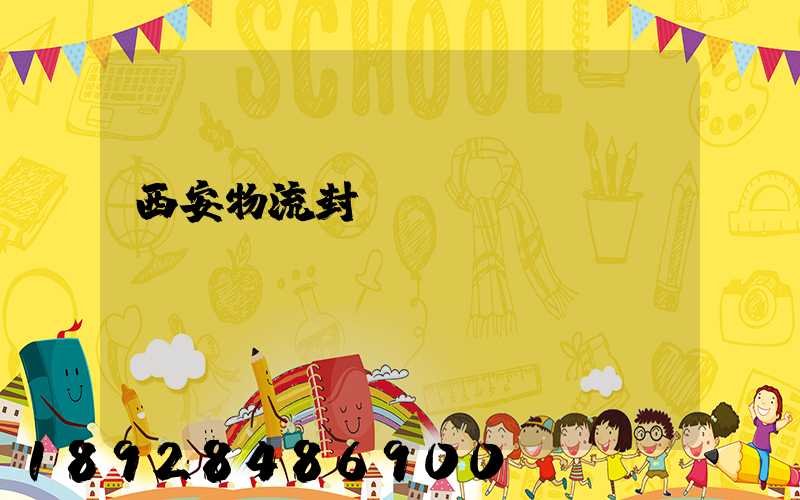 西安物流封閉運輸