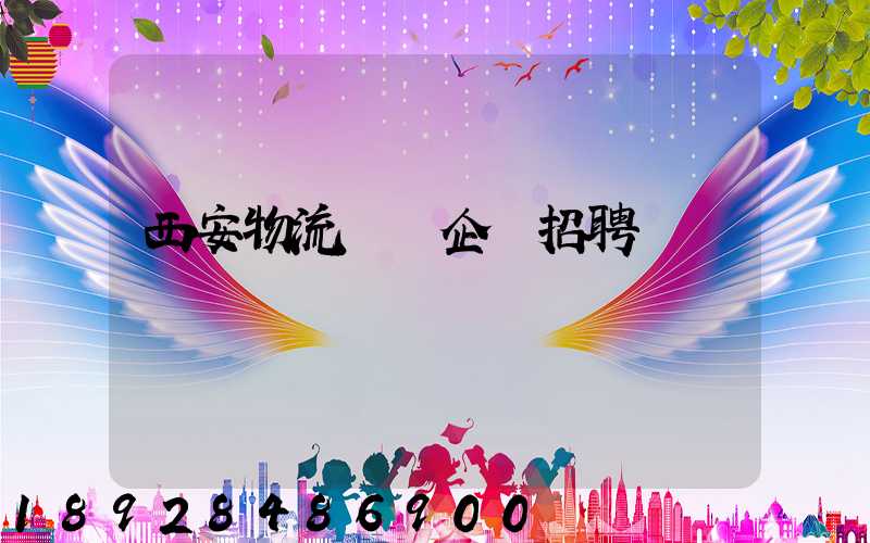 西安物流運輸企業招聘