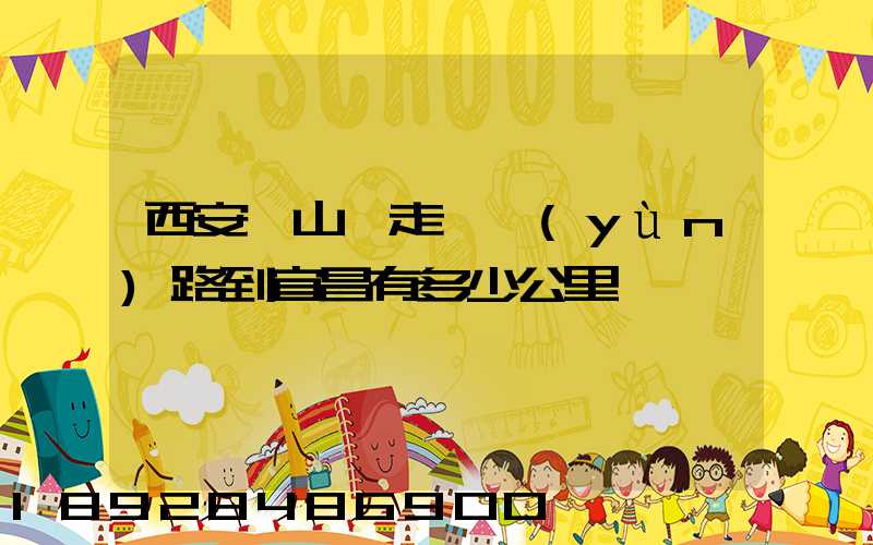 西安稷山縣走貨運(yùn)路到宜昌有多少公里