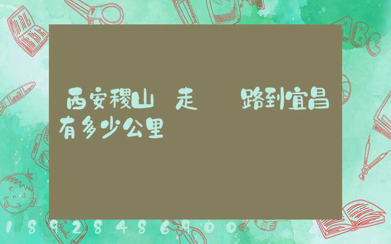 西安稷山縣走貨運路到宜昌有多少公里