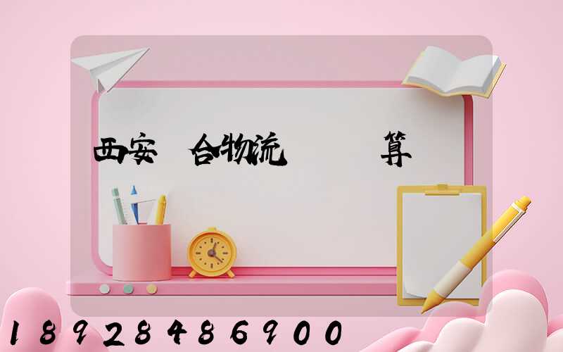 西安綜合物流運輸預算