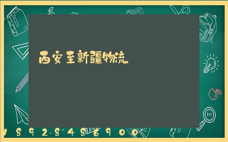 西安至新疆物流運輸