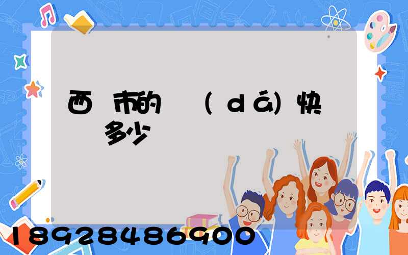 西寧市的韻達(dá)快遞電話多少