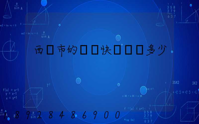 西寧市的韻達快遞電話多少