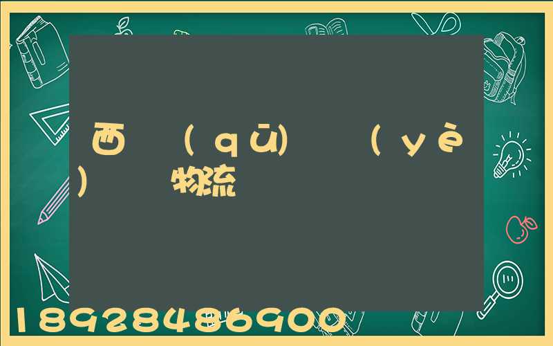 西崗區(qū)專業(yè)運輸物流