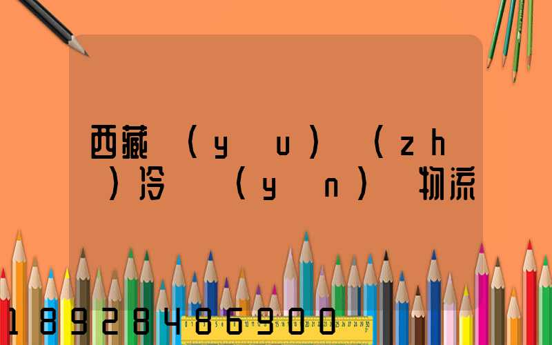 西藏優(yōu)質(zhì)冷凍運(yùn)輸物流