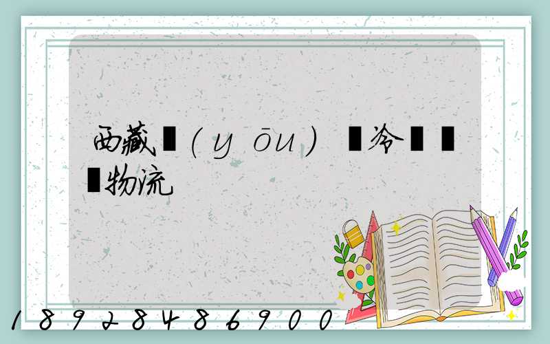 西藏優(yōu)質冷凍運輸物流