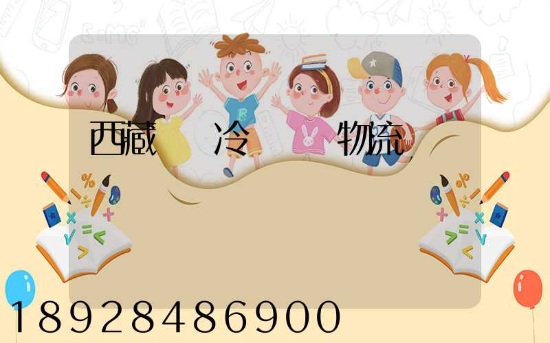 西藏優質冷凍運輸物流