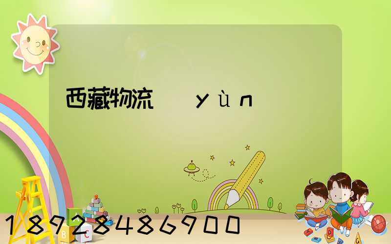 西藏物流運(yùn)輸