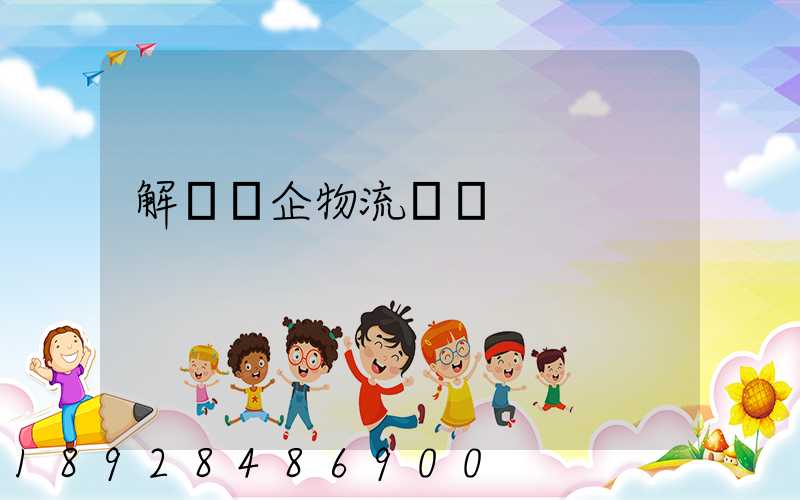 解決臺企物流運輸