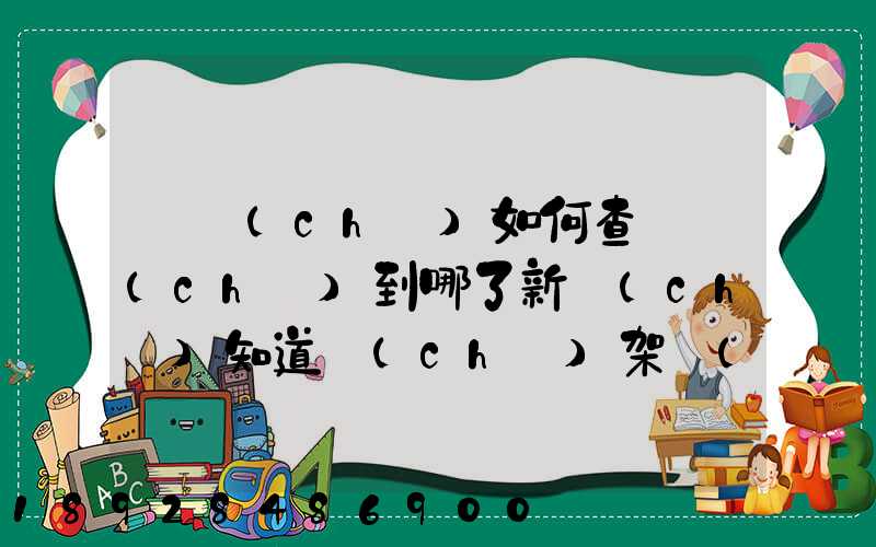 訂車(chē)如何查詢車(chē)到哪了新車(chē)知道車(chē)架號(hào)查運(yùn)輸路線方法
