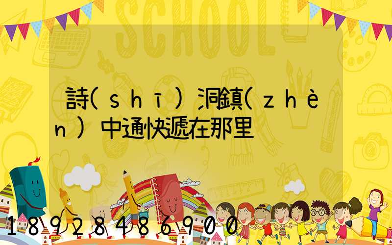 詩(shī)洞鎮(zhèn)中通快遞在那里