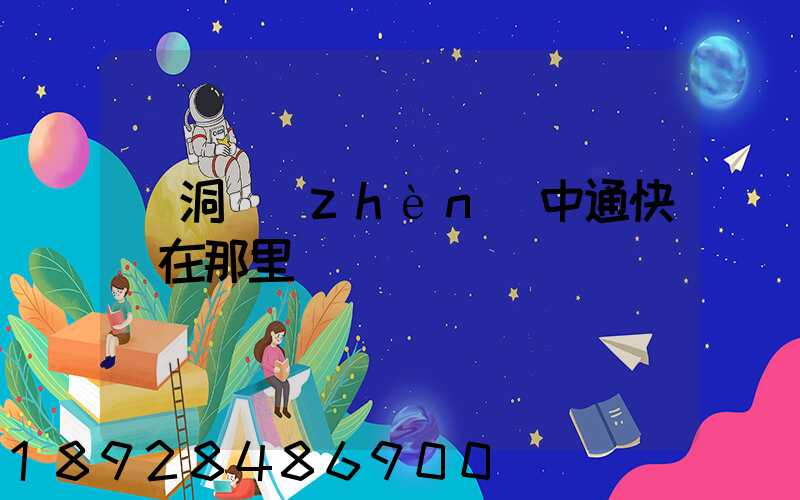 詩洞鎮(zhèn)中通快遞在那里