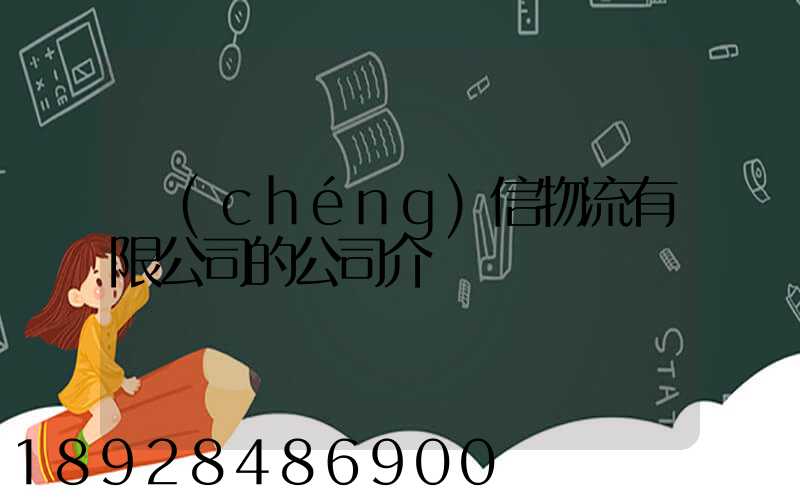 誠(chéng)信物流有限公司的公司介紹