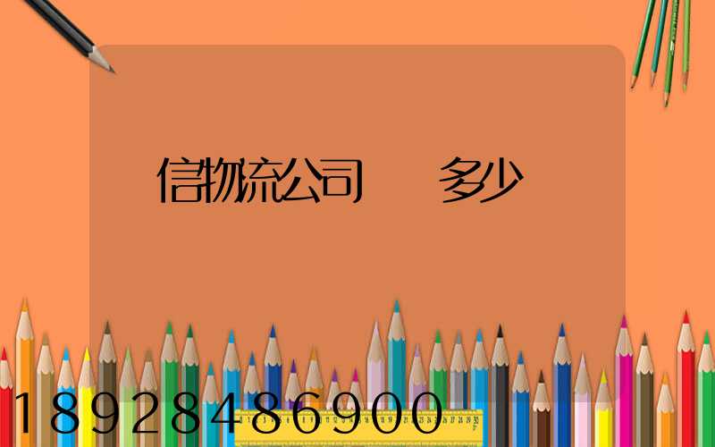 誠信物流公司電話多少