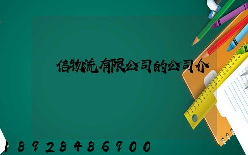 誠信物流有限公司的公司介紹