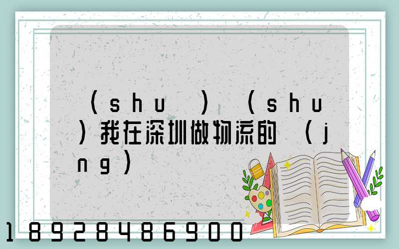 說(shuō)說(shuō)我在深圳做物流的經(jīng)歷