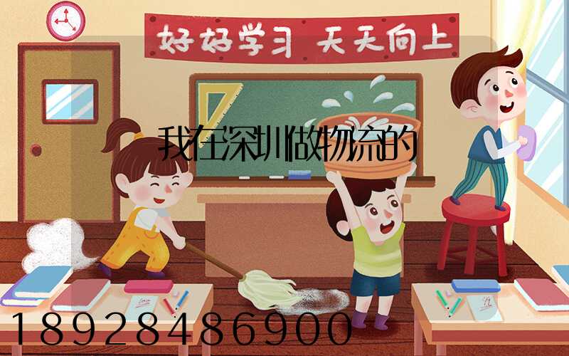 說說我在深圳做物流的經歷