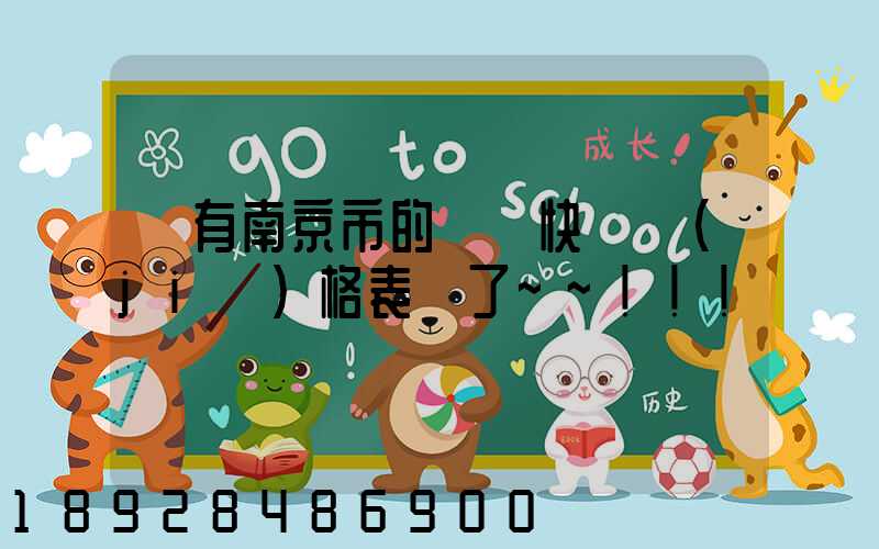 誰有南京市的順豐快遞價(jià)格表謝了~~!!!