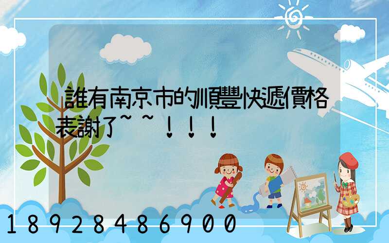 誰有南京市的順豐快遞價格表謝了~~!!!