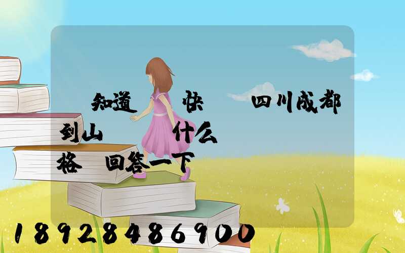 誰知道順豐快遞從四川成都到山東棗莊什么價(jià)格,回答一下謝謝