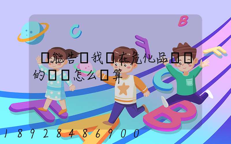 誰能告訴我現在危化品運輸的運費怎么計算