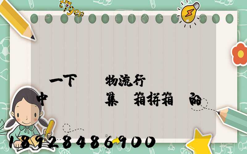 請(qǐng)問(wèn)一下..物流行業(yè)中LCL(集裝箱拼箱)的優(yōu)點(diǎn)和缺點(diǎn)