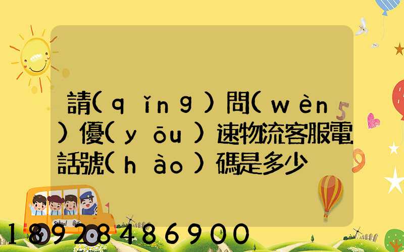 請(qǐng)問(wèn)優(yōu)速物流客服電話號(hào)碼是多少