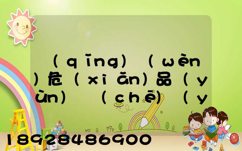 請(qǐng)問(wèn)危險(xiǎn)品運(yùn)輸車(chē)應(yīng)該去哪里找