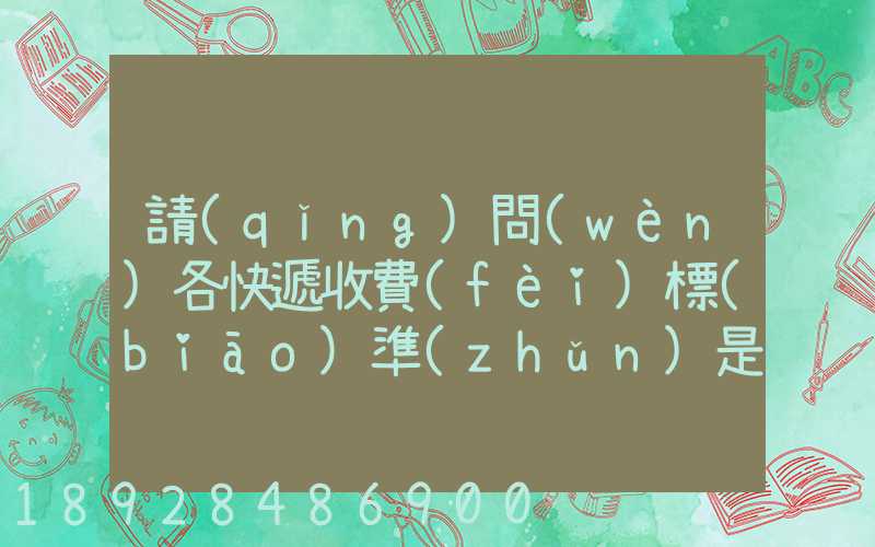 請(qǐng)問(wèn)各快遞收費(fèi)標(biāo)準(zhǔn)是多少