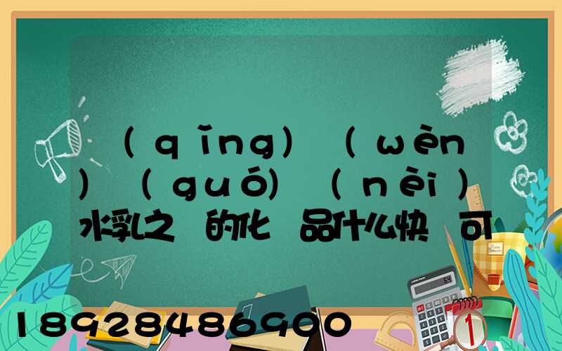 請(qǐng)問(wèn)國(guó)內(nèi)水乳之類的化妝品什么快遞可以走