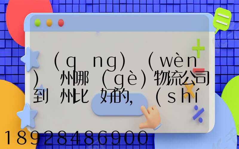 請(qǐng)問(wèn)蘇州哪個(gè)物流公司到廣州比較好的,時(shí)效服務(wù)價(jià)格中和考慮