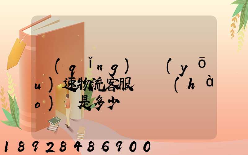 請(qǐng)問優(yōu)速物流客服電話號(hào)碼是多少