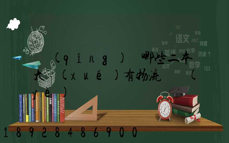 請(qǐng)問哪些二本大學(xué)有物流專業(yè)