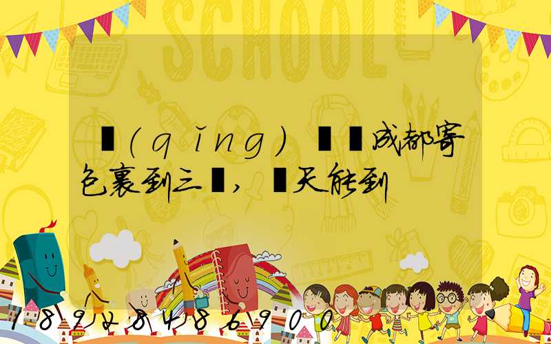 請(qǐng)問從成都寄包裹到三亞,幾天能到