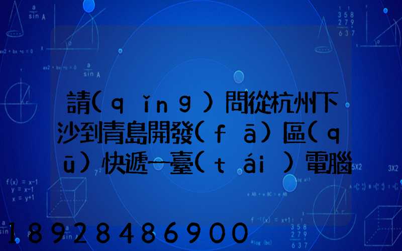 請(qǐng)問從杭州下沙到青島開發(fā)區(qū)快遞一臺(tái)電腦主機(jī)加19寸液晶顯示器最低多少...